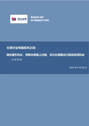 社零行业专题系列之四:调休屡引热议,带薪休假提上日程,关注长假期出行板块投资机会-信达证券 听光Vic