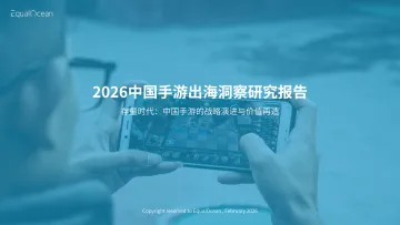 2026中国手游出海洞察研究报告:存量时代:中国手游的战略演进与价值再造-亿欧智库 听光Vic