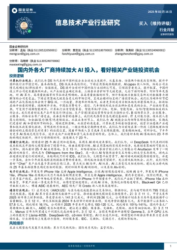 信息技术产业行业研究:国内外各大厂商持续加大AI投入,看好相关产业链投资机会-国金证券 听光Vic