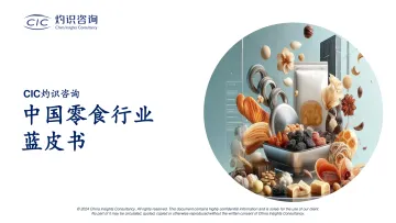 灼识咨询-中国零食行业蓝皮书