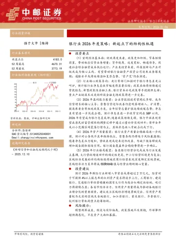 银行业2026年度策略:新起点下的结构性机遇-中邮证券 听光Vic
