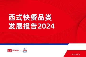 西式快餐发展报告2024-红餐研究院
