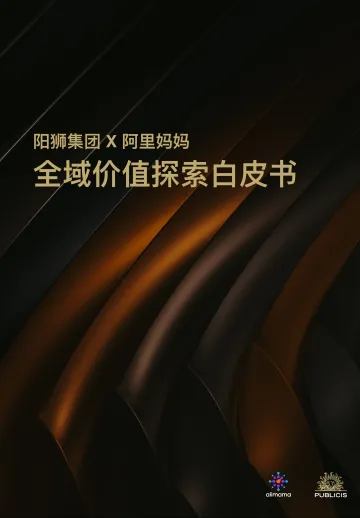 阳狮集团 x 阿里妈妈 全域价值探索白皮书-32页