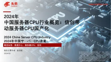2024年中国服务器CPU行业概览:信创带动服务器CPU国产化-头豹 听光Vic_1