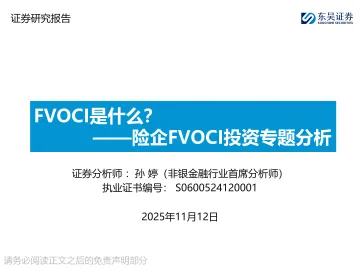 险企FVOCI投资专题分析:FVOCI是什么?-东吴证券 听光Vic