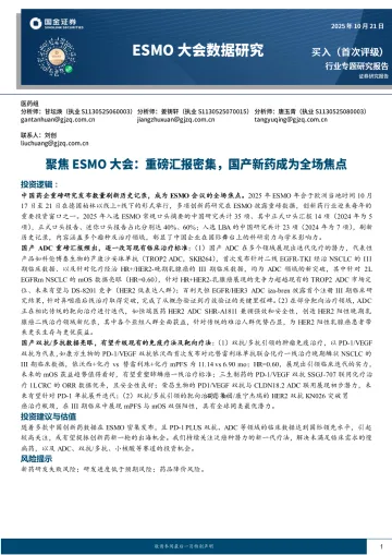 生物制药行业ESMO大会数据研究:聚焦ESMO大会:重磅汇报密集,国产新药成为全场焦点-国金证券 听光Vic_1