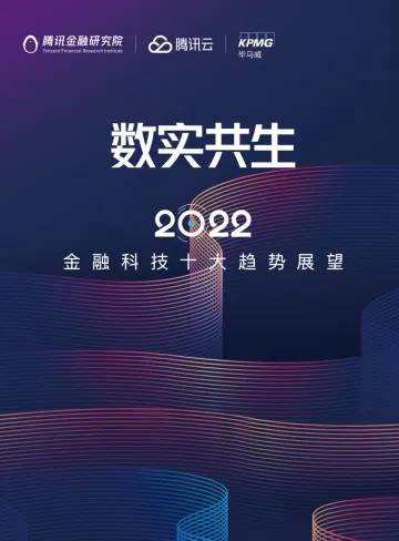 2022金融科技十大趋势展望-腾讯x毕马威-202203