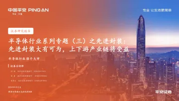 电子 半导体行业系列专题(三)之先进封装:先进封装大有可为,上下游产业链将受益-20240116-平安证券-32页 听光vic