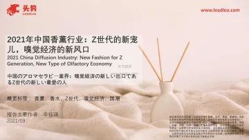 2021年中国香薰行业：Z世代的新宠儿，嗅觉经济的新风口-39页
