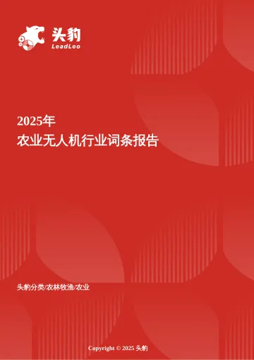 低空耕者——农业无人机重塑智慧农耕的新范式与未来图景 头豹词条报告系列-头豹研究院 听光Vic