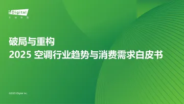 2025空调行业趋势与消费需求白皮书:破局与重构-艾瑞股份 听光Vic