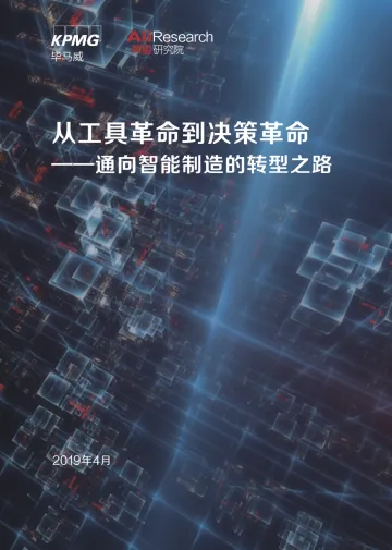 通向智能制造的转型之路