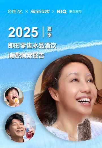 2025夏季即时零售冰品酒饮消费洞察报告-上海拉扎斯信息科技 听光Vic