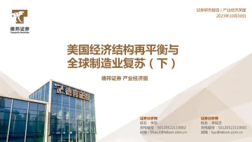 美国经济结构再平衡与全球制造业复苏(下)-20231030-德邦证券-35页