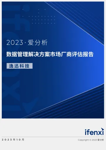 2023爱分析·数据管理解决方案市场厂商评估报告-逸迅科技-2023.10-28页-WN10