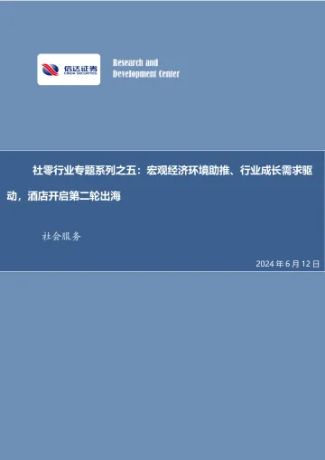 社零行业专题系列之五:宏观经济环境助推、行业成长需求驱动,酒店开启第二轮出海-信达证券听光Vic_1