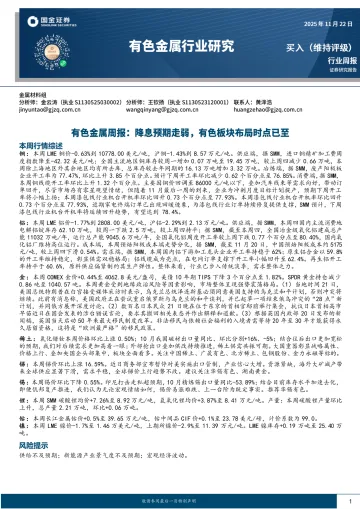 有色金属行业研究:降息预期走弱,有色板块布局时点已至-国金证券 听光Vic