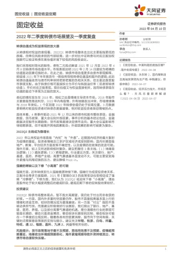 固定收益:2022年二季度转债市场展望及一季度复盘-20220410-天风证券-16页