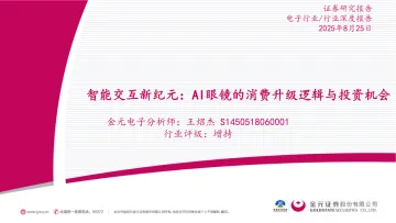 智能交互新纪元:AI眼镜的消费升级逻辑与投资机会-金元证券 听光VIc