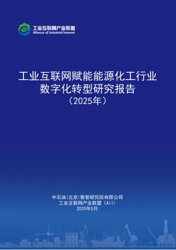 工业互联网赋能能源化工行业数字化转型研究报告(2025年) 听光vic_1