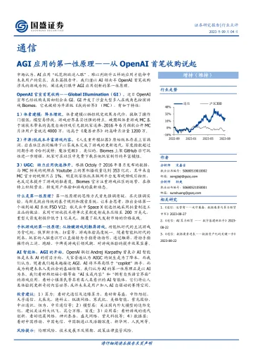 通信行业点评:AGI应用的第一性原理_从OpenAI首笔收购说起-20230904-国盛证券-17页