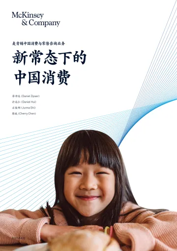 新常态下的中国消费_McKinsey Greater China 听光Vic