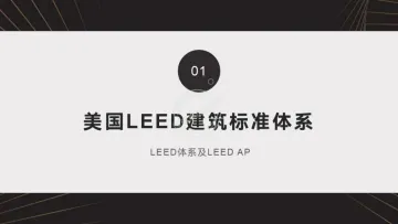 LEED：绿色建筑：标准、政策、建设、技术、案例-136页