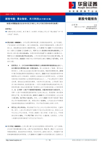 新股专题:景业智能、禾川科技(22年第35期)-20220411-华金证券-15页