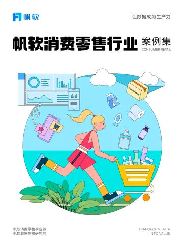 帆软:2024消费零售行业数据建设白皮书_1