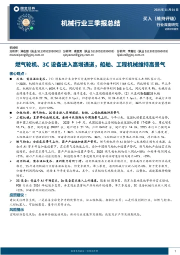 机械行业三季报总结:燃气轮机、3C设备进入高增通道,船舶、工程机械维持高景气-国金证券 听光Vic