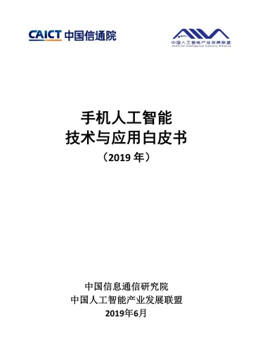 手机人工智能技术与应用白皮书(2019)