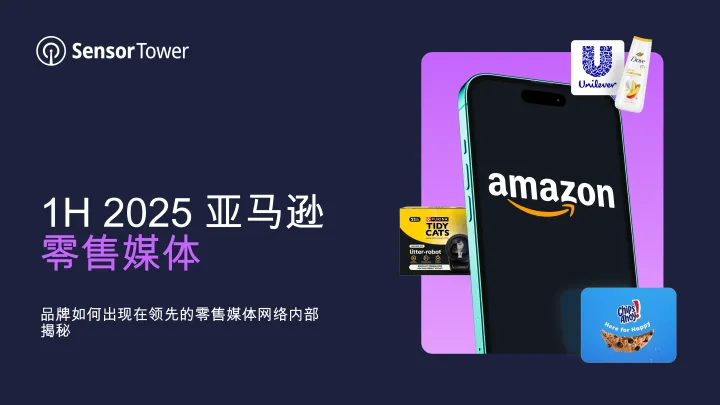 1H 2025亚马逊零售媒体：品牌如何出现在领先的零售媒体网络内部揭秘-Sensor Tower-2025-08-29 听光VIc