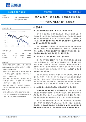 计算机“自主可控”系列报告:国产AI算力:万卡集群、多芯混合时代来临-国海证券