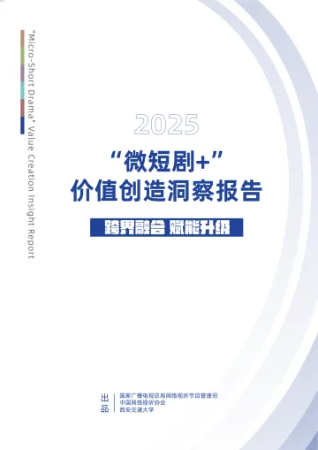 “微短剧+”价值创造洞察报告(2025)-国家广播电视总局 听光Vic_1