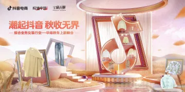 秋冬抖音服饰六大趋势方向-抖音电商_1