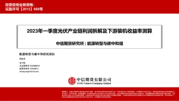 2023年一季度光伏产业链利润拆解及下游装机收益率测算-20230911-中信期货-18页