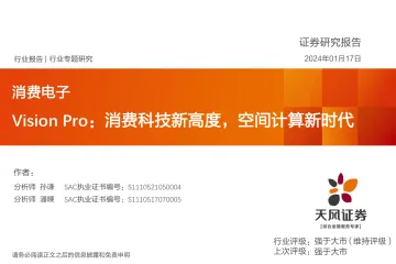 消费电子行业报告-Vision Pro:消费科技新高度,空间计算新时代-天风证券 听光vic