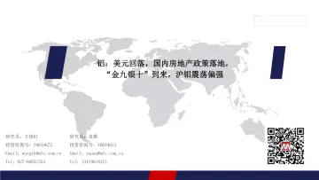铝:美元回落,国内房地产政策落地,“金九银十”到来,沪铝震荡偏强-20230901-美尔雅期货-33页_1