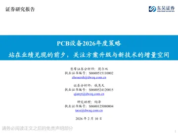 PCB设备2026年度策略:站在业绩兑现的前夕,关注方案升级与新技术的增量空间-东吴证券 听光Vic