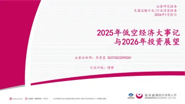 2025年低空经济大事记与2026年投资展望-金元证券 听光Vic