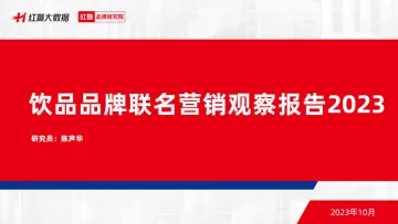 饮品品牌联名营销观察报告2023-2023.11-28页-WN11