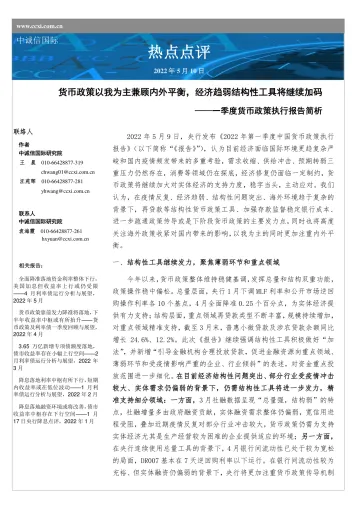 中诚信-货币政策以我为主兼顾内外平衡,经济趋弱结构性工具将继续加码-6页