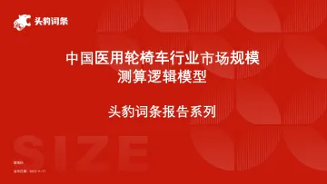 头豹:中国医用轮椅车行业市场规模测算逻辑模型 头豹词条报告系列 听光Vic