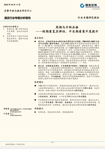 酒店行业专题分析：周期与升级共振，短期看复苏弹性，中长期看集中度提升-20220411-国金证券-24页
