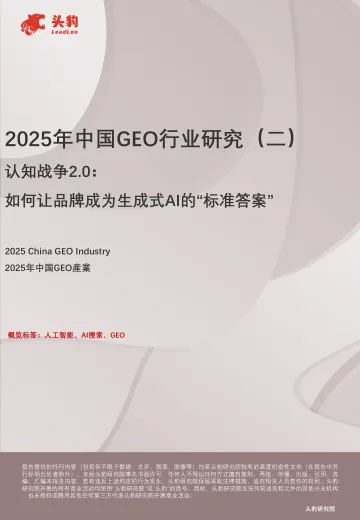 2025年中国GEO行业研究(二):认知战争2.0:如何让品牌成为生成式AI的“标准答案”-头豹 听光Vic