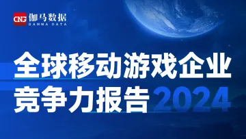 伽马数据-全球移动游戏行业企业竞争力报告2024 听光Vic