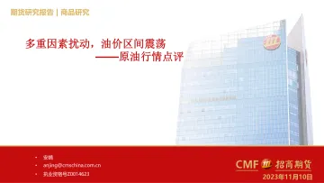 原油行情点评:多因素扰动,油价区间震荡-20231110-招商期货-23页