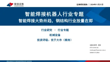 智能焊接机器人行业专题:智能焊接大势所趋,钢结构行业放量在即 听光Vic