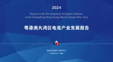 深圳大学电竞产业研究中心-2024粤港澳大湾区电竞行业产业发展报告