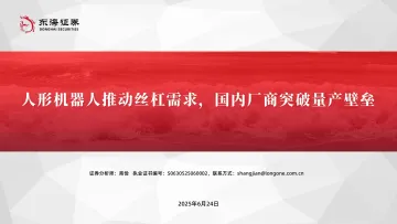 机械设备行业深度报告:人形机器人推动丝杠需求,国内厂商突破量产壁垒-东海证券 听光Vic